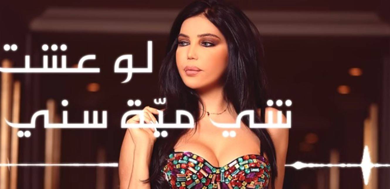 مي حريري تعود بقوّة بأغنية 