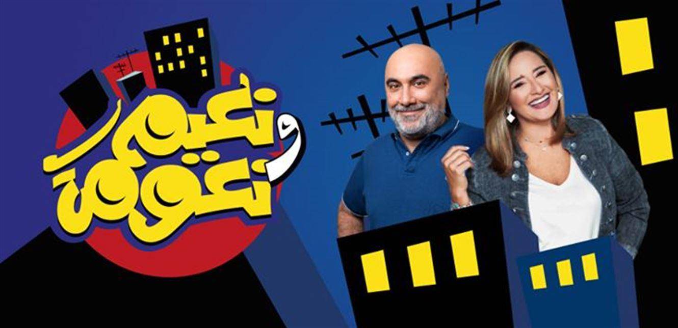 نعيم حلاوي ونتالي نعّوم معاً في 