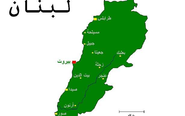 متى تستيقظون؟ لبنان مُهدّد بوجوده