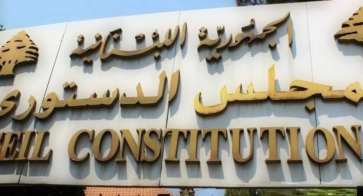 المجلس الدستوري اطلع على الطعون المقدمة امامه للبت بها