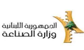 «الصناعة» تعيد فتح مصنع وتهمل آخر لتنفيذ الاجراءات المطلوبة