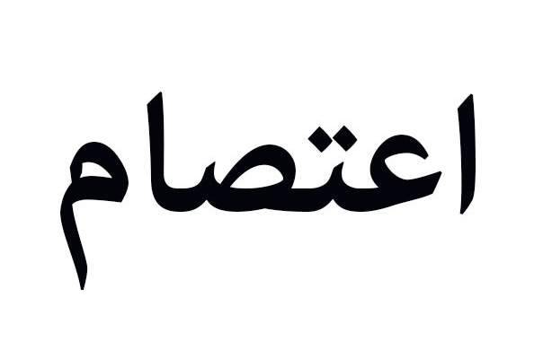 اعتصام امام وزارة التربية للاساتذة المتعاقدين في التعليم الاساسي الرسمي