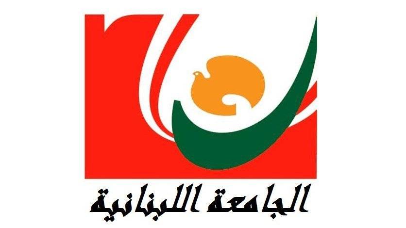 الجامعة اللبنانية: تسجيل براءة اختراع جديدة تتعلق بابتكار صديق للبيئة لتحلية مياه البحر