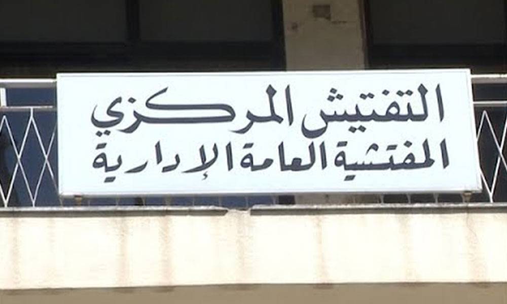 المفتشية العامة الهندسية في التفتيش المركزي جالت على الادارات الرسمية في بيروت وجبل لبنان
