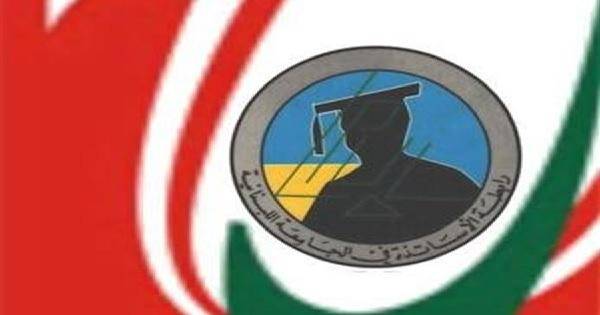 رابطة المتفرّغين في اللبنانية: لإدراج مشروع القانون 5120 على جدول اعمال مجلس النواب