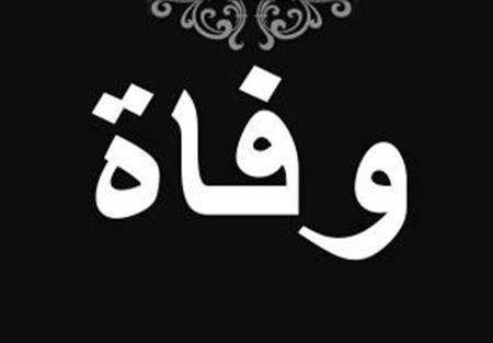 وفاة والد الرئيس الأسبق للصندوق المركزي المهجرين