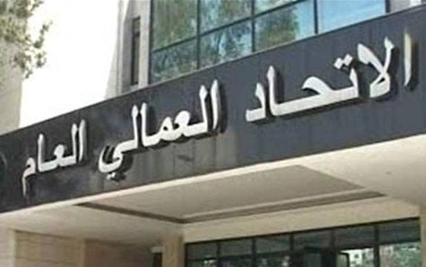 الإتحاد العمّالي: إقتراح يعقوبيان لمجالس العمل التحكيميّة لثلاثيّة التمثيل