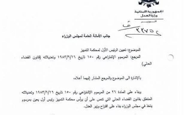 سهيل عبود رئيساً لمجلس القضاء الاعلى وغسان عويدات مدعي عام تمييز