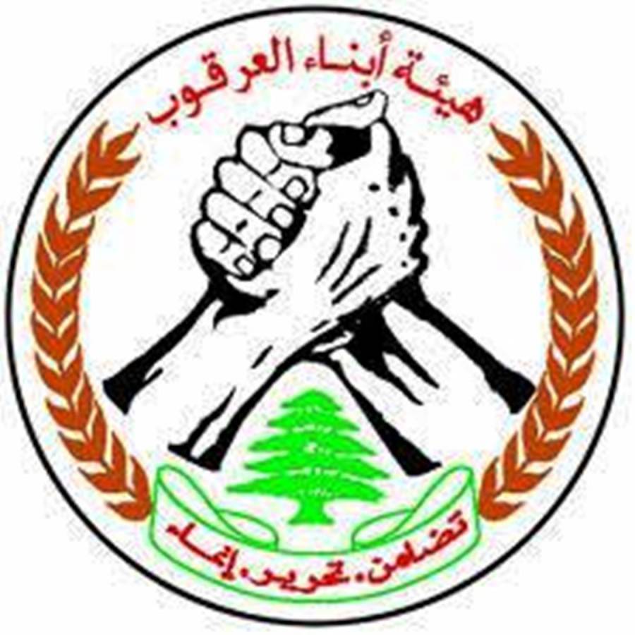 هيئة ابناء العرقوب تطالب بالتشدد في معاقبة العملاء وعدم التساهل معهم