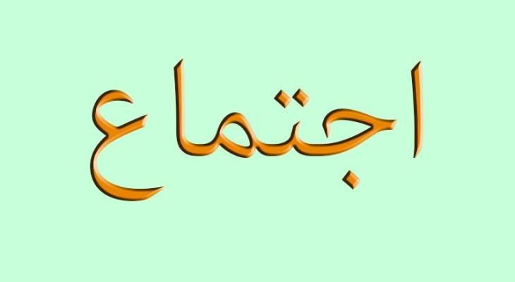اجتماع في جبيل لمتابعة خطة الحد من مخاطر الكوارث الطبيعية