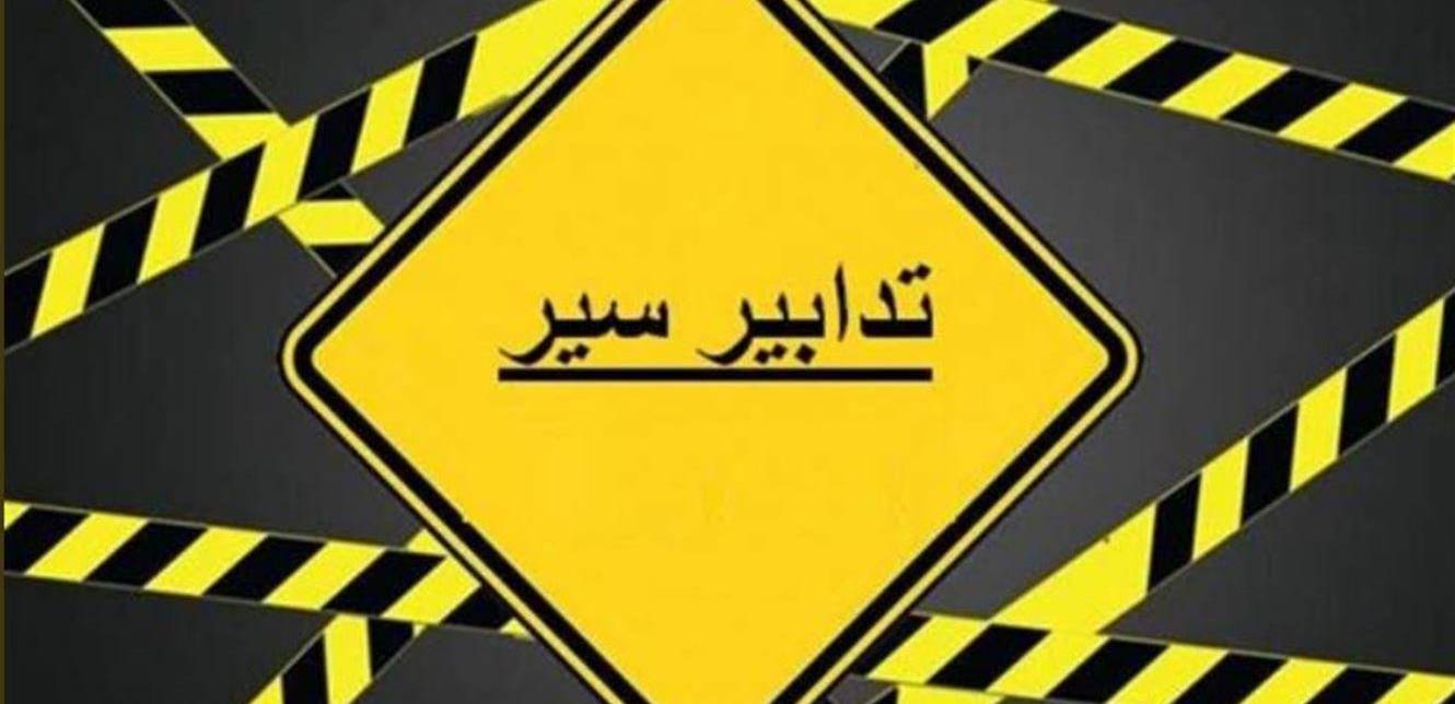بسبب الأشغال.. تجنبوا هذه الطريق خلال "الويك اند"
