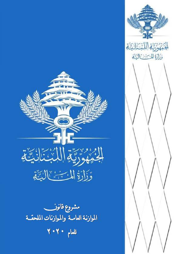 مجلس الوزراء يباشر الثلاثاء درس مشروع قانون موازنة 2020
النفقات تتجاوز الـ26 الف مليار والايرادات الـ19 الف مليار والعجز 5.38%
لا ضرائب جديدة والتركيز على استرداد المال العام المنهوب وادخال تصحيحات على التقاعد