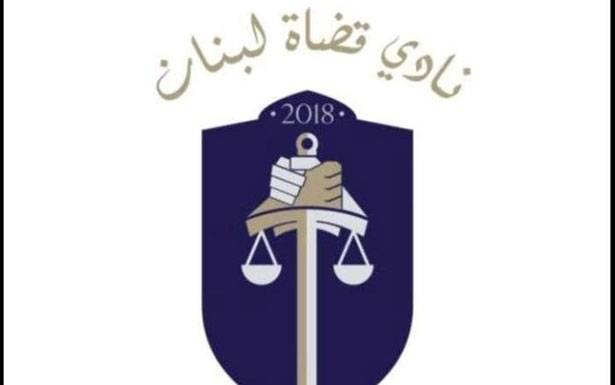نــادي قضاة لـبنان : قرار تـاريـخــي انتصر لاستقلالية الــسـلـطـــة القضائــيّة