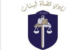 نادي قضاة لبنان عضواً في الاتحاد الدولي للقضاة.