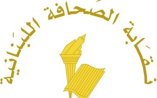 نقابة الصحافة: الجهة الوحيدة لمقاضاة الصحافيين هي محكمة المطبوعات