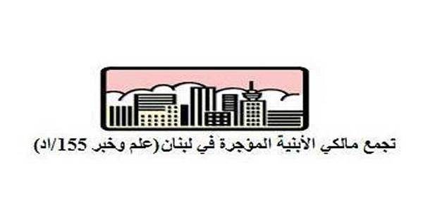 تجمّع مالكي الأبنية المؤجّرة: لن يستفيد الأغنياء من حساب دعم المستأجرين الفقراء