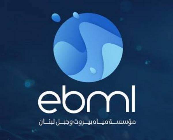مياه بيروت وجبل لبنان دعت المشتركين الى تسديد البدلات المترتبة عليهم