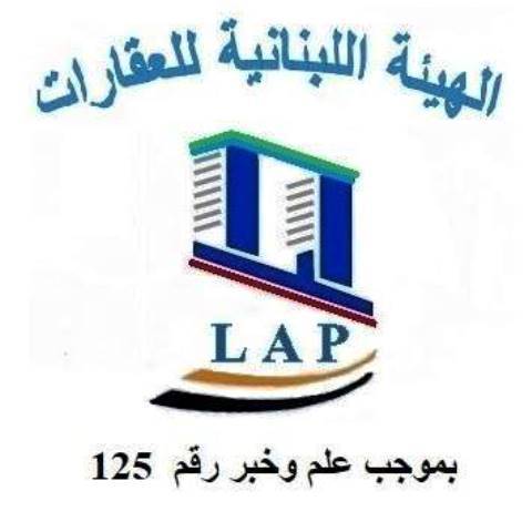 الهيئة اللبنانية للعقارات: لإعادة إحياء دور وزارة الاسكان وإقرار مراسيم الايجار التملكي