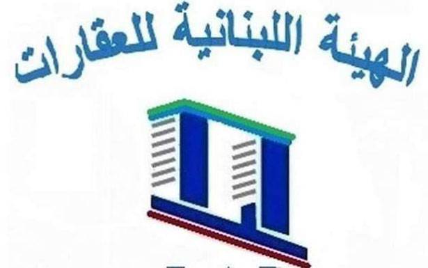 «الهيئة اللبنانيّة للعقارات»: لإعادة إحياء دور وزارة الإسكان