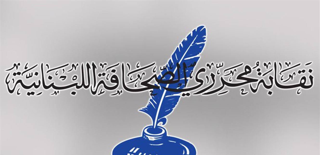 نقابة محرري الصحافة: لإحالة جميع مخالفات الرأي الى محكمة المطبوعات