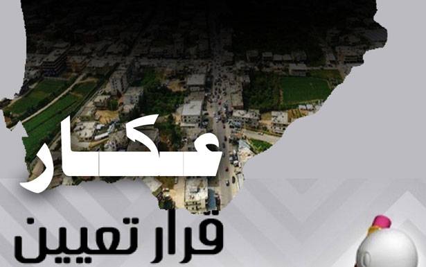 حصة عكار من «سيدر» فتات... التعيينات تجاهلت الكفاءات العكارية