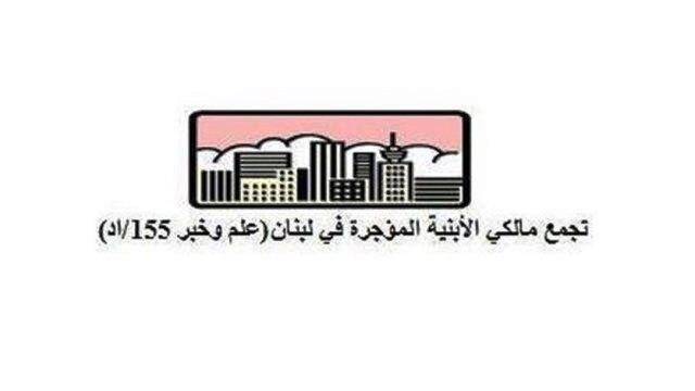 تجمع مالكي الأبنية المؤجرة دعا الى الاعتصام غدا