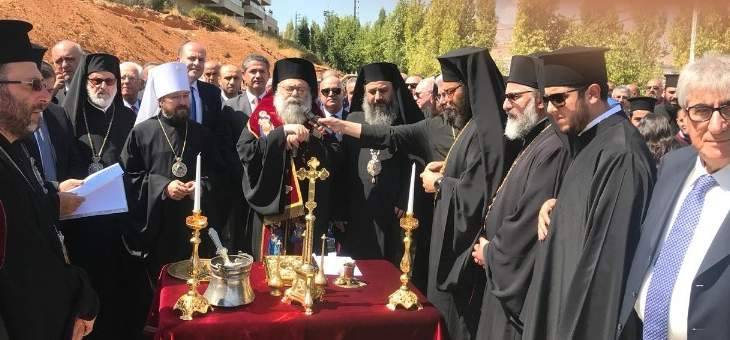 يازجي رعى وضع حجر الأساس لكنيسة سيدة والدة الاله ولمتحف المتروبوليت صيقلي بزحلة