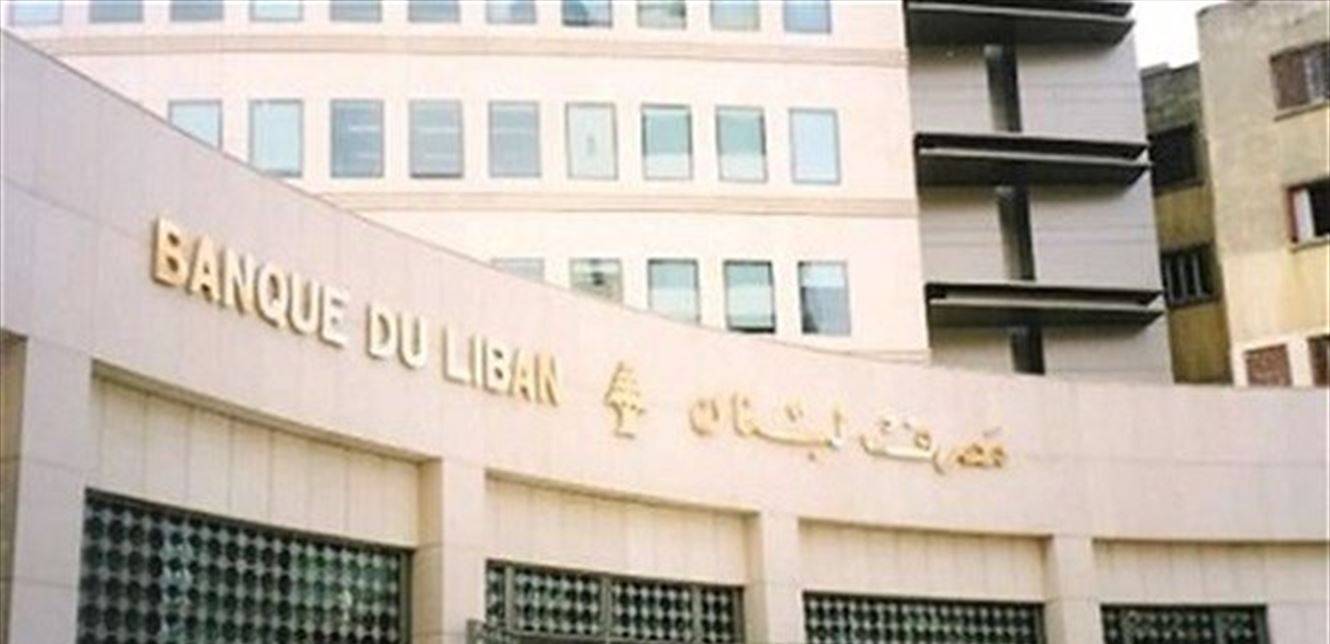 تعميم هام لمصرف لبنان الثلاثاء المقبل