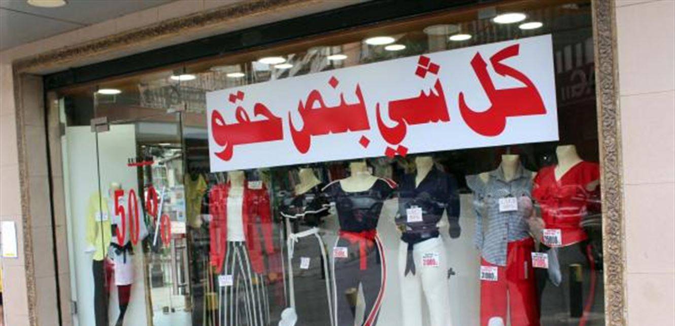 بينهما اثنان عالميان: 13% من متاجر بيروت أقفلت.. ما جرى هذا الشهر لا يبشر بالخير!