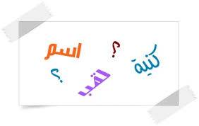اللقب غذاء خفّة العقل!