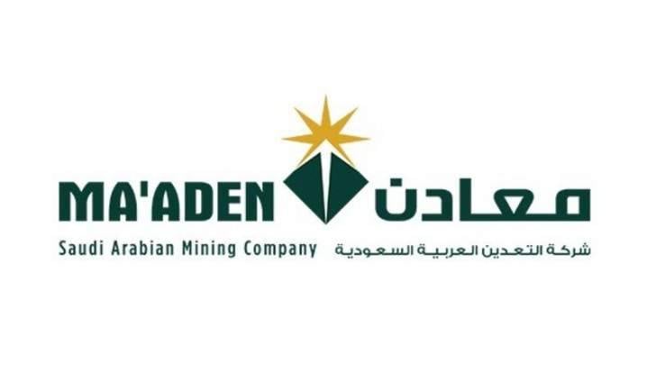 البورصة السعودية توافق على طلب "معادن" بزيادة رأسمالها عبر تحويل ديون بنحو 3 مليارات ريال