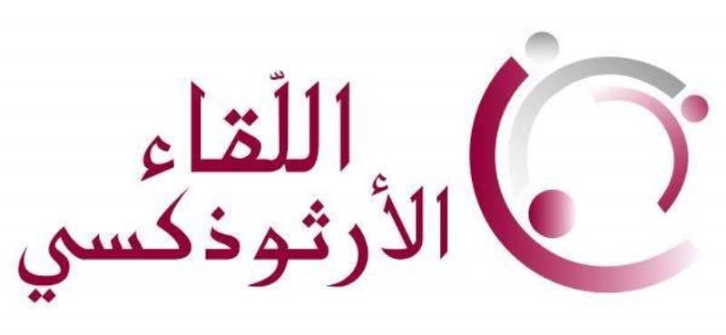 أبو فاضل في اليوم الثقافي للقاء الأرثوذكسي: قانوننا الانتخابي وحده يحاكي حاضرنا المذهبي