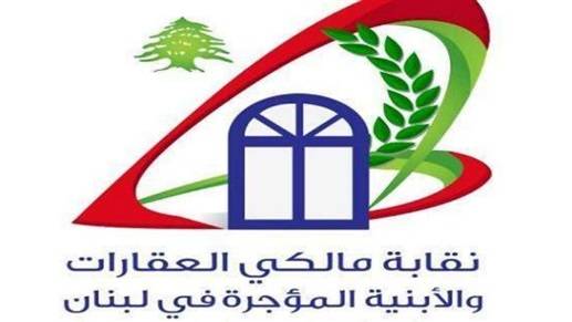مالكو العقارات: نترك للمحاكم واللجان مسؤولية تحديد أصول التطبيق وتفسير المواد القانونية