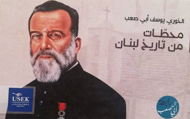 الخوري يوسف أبي صعب محطات من تاريخ لبنان