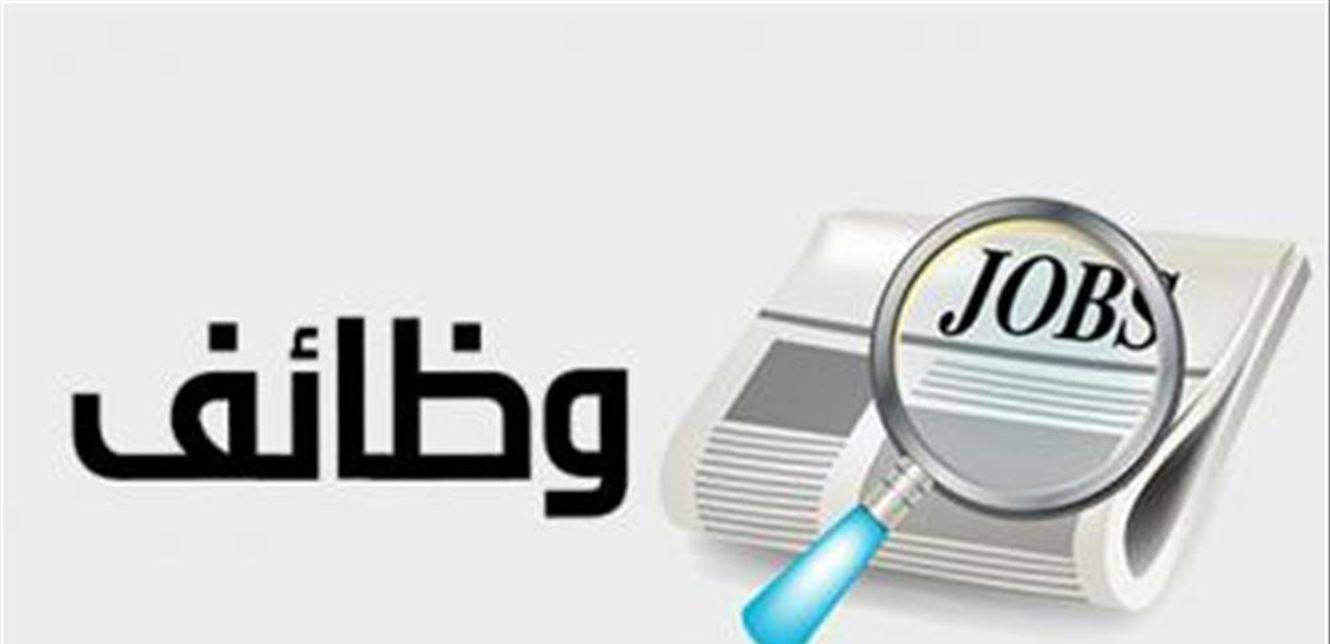 وظائف شاغرة للبنانيين في هذه الاختصاصات.. هذا موعد الإعلان عنها!