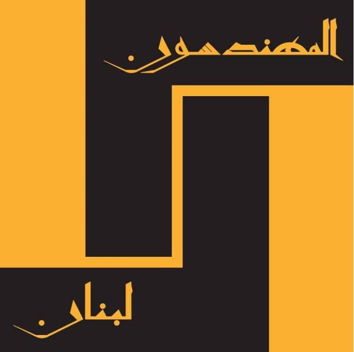 المهندسون ينضمون إلى لائحة المعترضين على مشروع موازنة 2020
