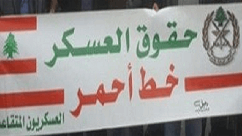 حراك العسكريين المتقاعدين يدعو للاعتصام أمام مبنى الـTVA الاربعاء...