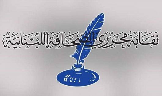 نقابة المحررين: للتمييز بين الصحافة والإعلام ووسائل التواصل الإجتماعي المتفلتة من أي قيود
