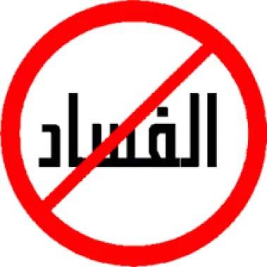 الفساد... فقط!