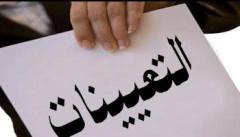 التعيينات بهذه الطريقة؟
