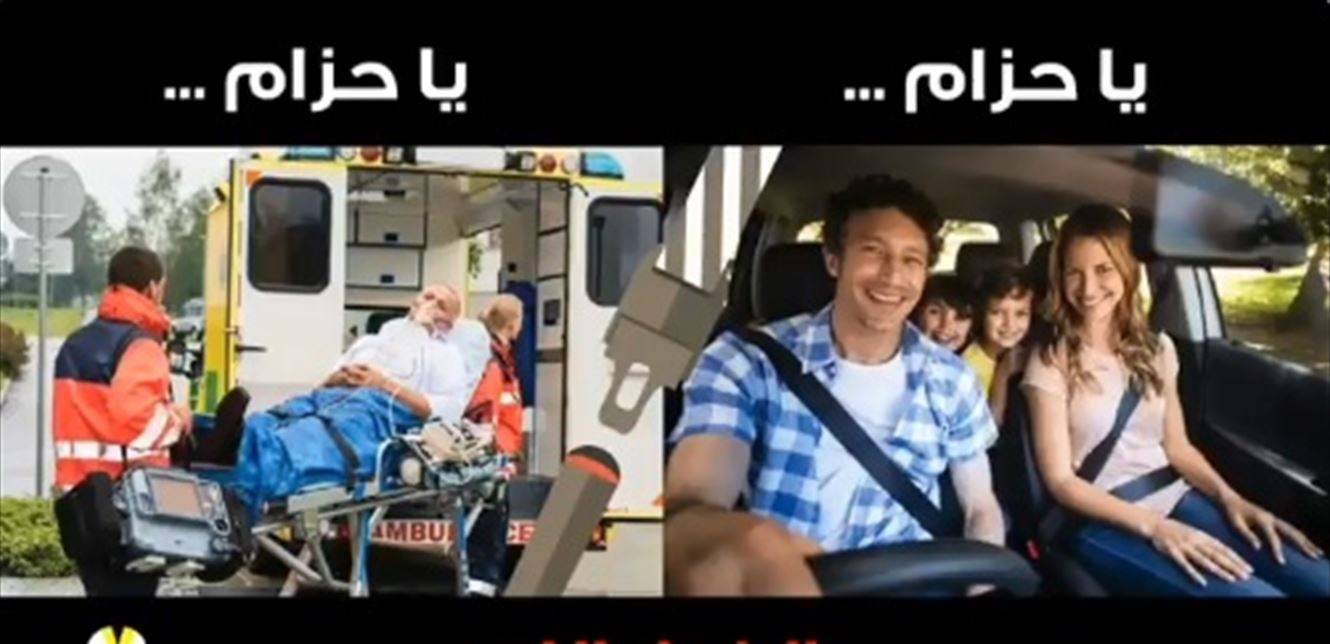 الخيار لك.. بين حزام الأمان وحزام سيارات الإسعاف