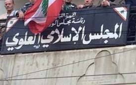 انتخابات المجلس الاسلامي العلوي على نار حامية