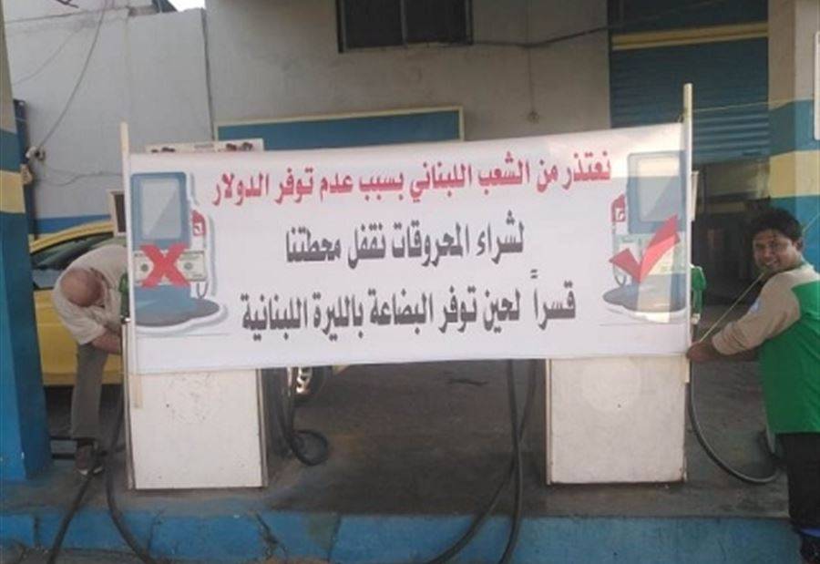 بالصور: محطات وقود تُقفل قسريًا... والمخزون بدأ ينفذ!