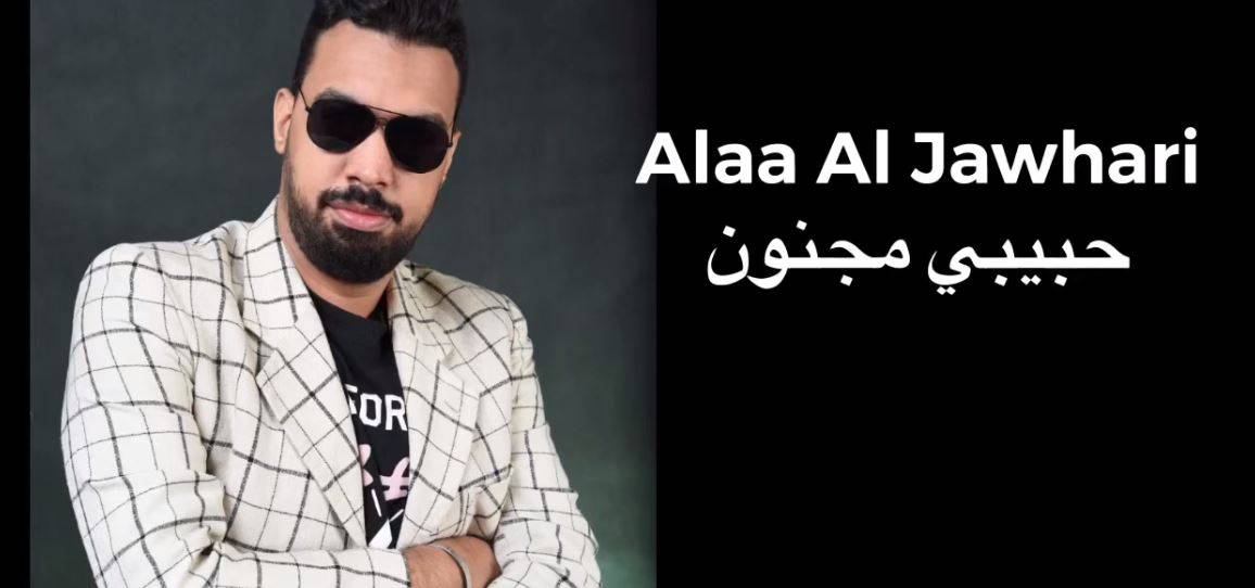 علاء الجوهري يطلق أغنيته الجديدة 