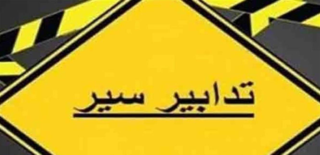 تدابير سير في الحمرا إعتباراً من الغد ولمدّة 15 يوماً