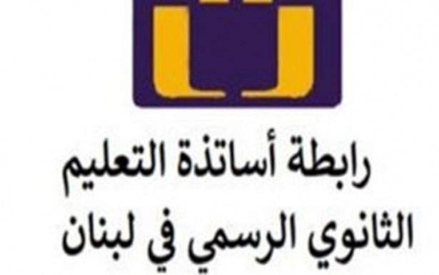 «رابطة الثانوي»: لمؤتمر نقابي موسّع رفضاً للمسّ بحقوق ومكتسبات الموظفين