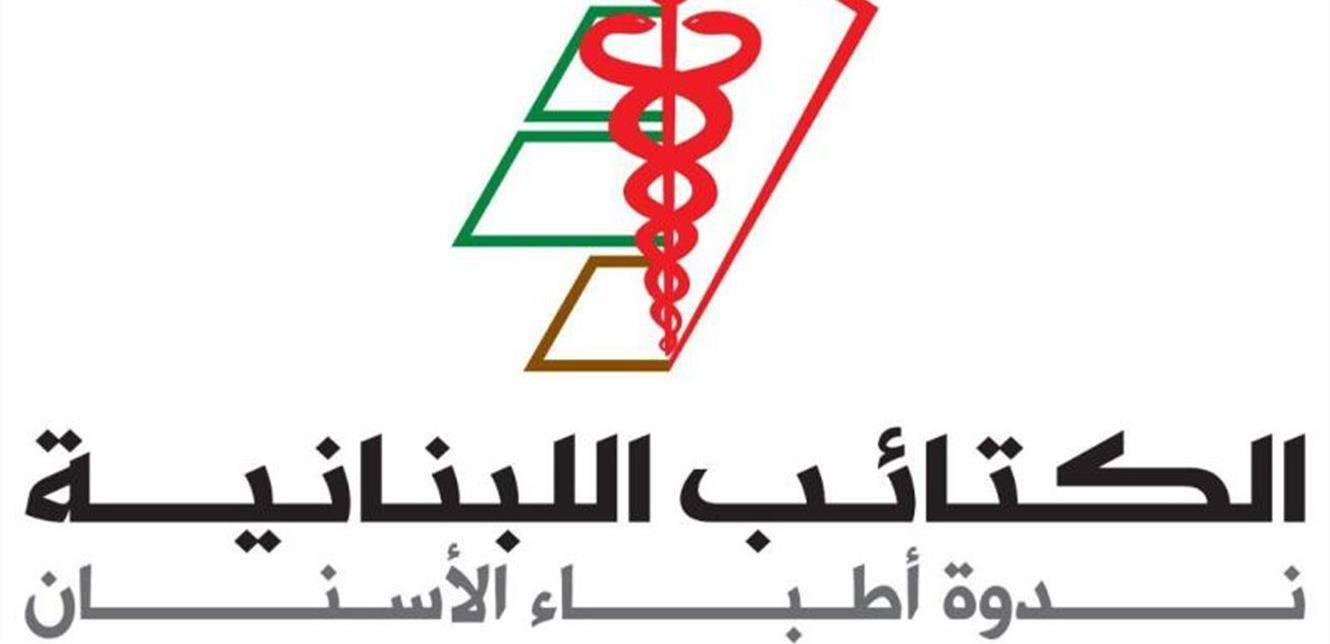 "الكتائب": ندين التعدّي على رئيسة ندوة أطباء الأسنان في الحزب