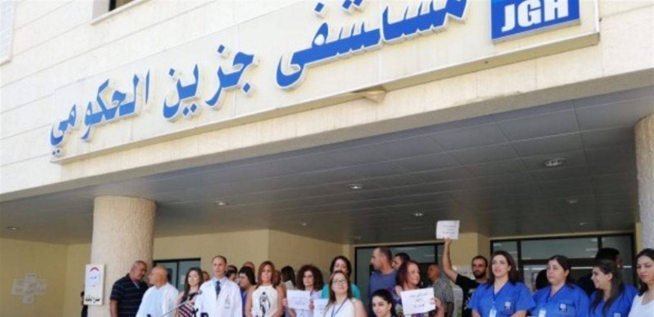 موظفو مستشفى جزين يعلنون الاقفال بدءا من الاربعاء المقبل