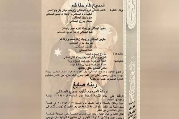 وفاة والدة النائب فريد البستاني