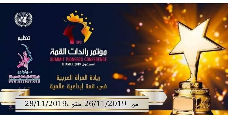 مؤتمر رائدات القمة SPC
ريادة المرأة العربية في قمة ابداعية عالمية